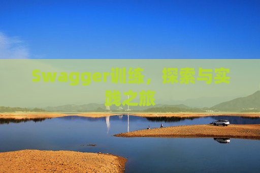 Swagger训练，探索与实践之旅