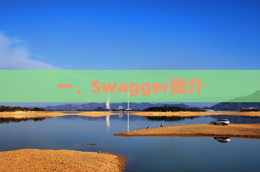 一、Swagger简介